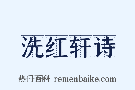 洗红轩诗是什么意思的图片